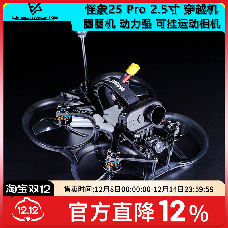 FPV穿越机怪象V32.5寸到手飞