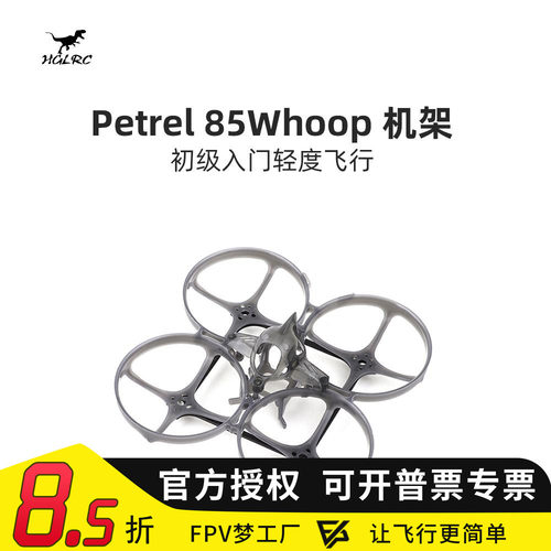 化骨龙 HGLRC Petrel 85 Whoop 超轻型 室内 圈圈机架 2寸穿越机