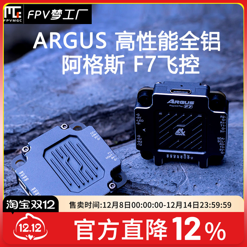 FPV飞控F7ProARGUS穿越机