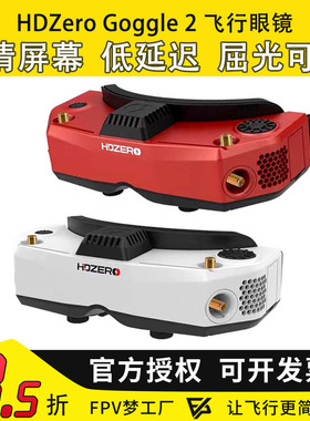 HDZero goggle2眼镜红色FPV高清数字图传穿越机竞速支持模拟接收