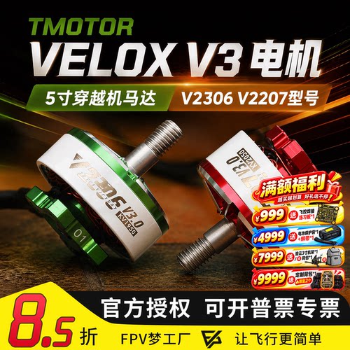 FPV乘风VELOXV3电机穿越机
