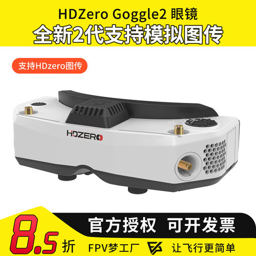 HDZero goggle2眼镜FPV高清数字图传穿越机竞速支持模拟接收 - 封面