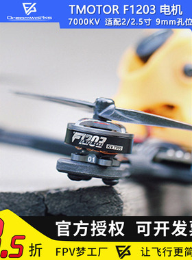 TMOTOR F1203 7000KV 2.5寸 3寸竞速超轻 FPV穿越机马达 2-3S电机