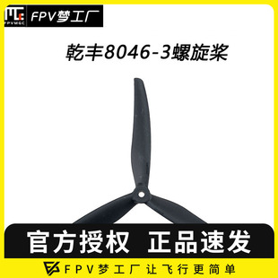 螺旋桨 三叶桨 乾丰 穿越机 8寸 8046 惯性小 Gemfan 窄叶型
