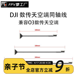 数传 DJI 同轴线 20cm 大疆 航模 穿越机 FPV 天空端