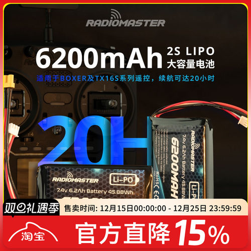 RadioMaster TX16S BOXER 遥控器 锂电池 6200mAh 超长续航2S控电