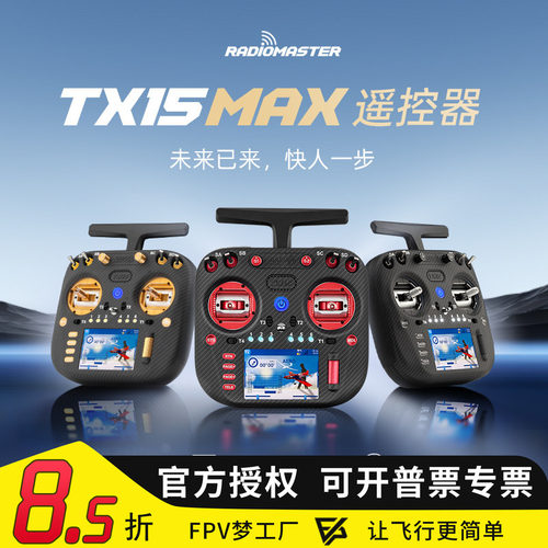 RadioMasterTX15MAX遥控器