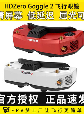 HDZero goggle2眼镜红色FPV高清数字图传穿越机竞速支持模拟接收