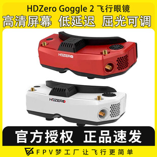 HDZero goggle2眼镜红色FPV高清数字图传穿越机竞速支持模拟接收