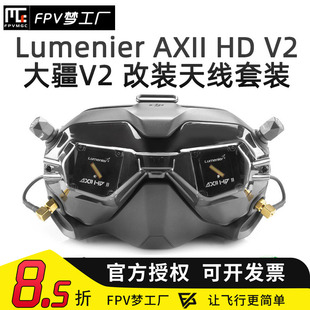 Lumenier AXII HD V2 二代 DJI 大疆 FPV 眼镜V2 改装 天线套装