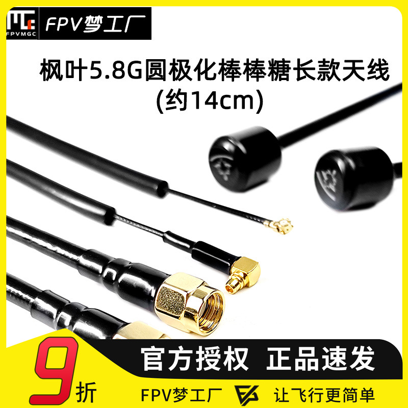 FPV梦工厂 枫叶 棒棒糖 长款 天线 14cm 圆极化 右旋 穿越机