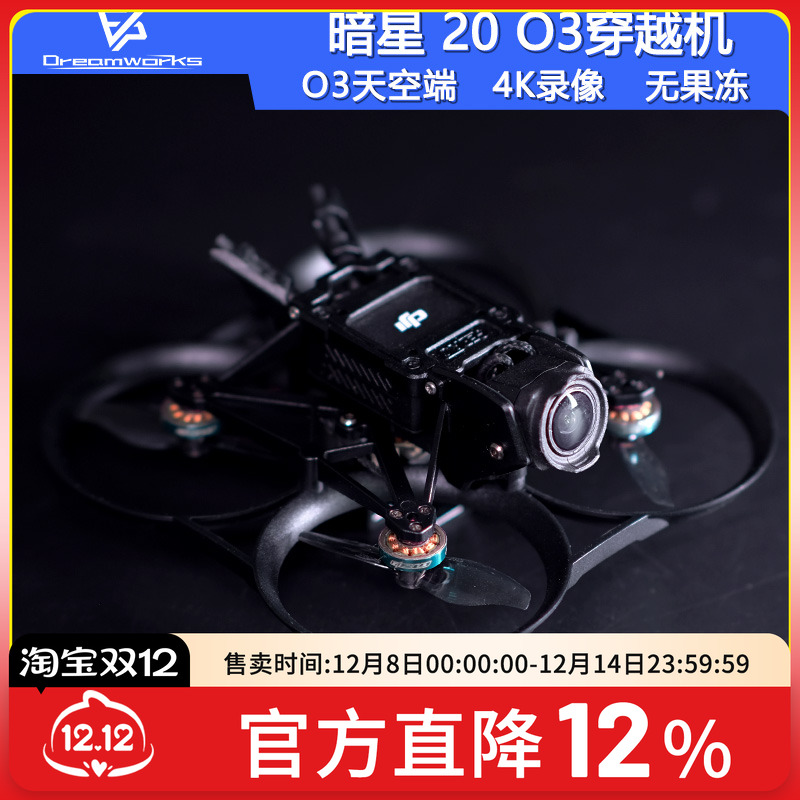 FPV穿越机暗星20大疆O3图传