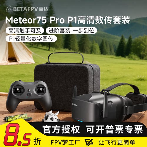 Meteor75ProHDP1图传穿越机
