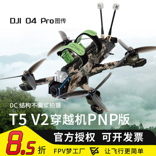 天剑T5v2O4FPV穿越机