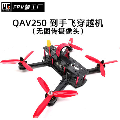 穿越机FPV梦工厂5寸QAV250