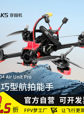 MAK5 5寸O4图传大疆DJI Goggles N3DJI数字天空端眼镜FPV穿越机DC