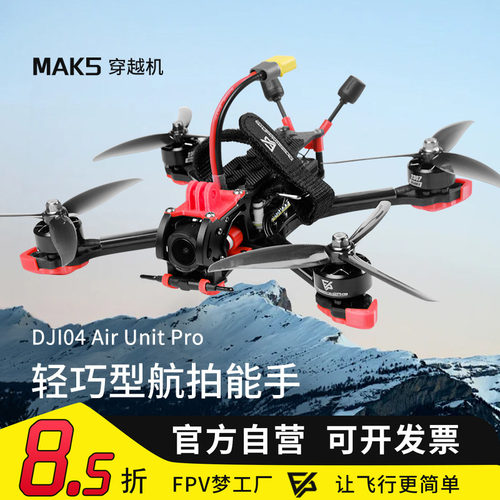 MAK55寸O4图传数传穿越机DC
