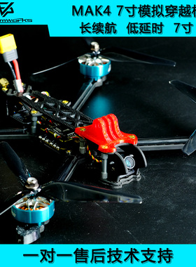 MAK4 7寸远航FPV穿越机长续航模拟 20分钟航模无人机6S动力到手飞
