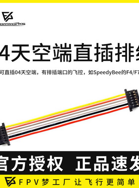 FPV梦工厂 O3 O4 PRO天空端直插飞控 6P 排线 连接线 穿越机航模