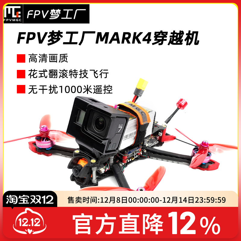 MARK4整机模拟高清FPV穿越机