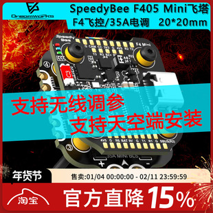 SpeedyBee F405 Mini飞塔 F405飞控 BLS 35A四合一电调黑匣子数传