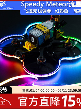 SpeedyBee Meteor V2流星灯带飞控调参Bee35穿越机FPV RGB LED