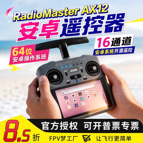 RadioMaster AX12安卓遥控器高清HD触控屏2.4GHz 穿越机航模FPV