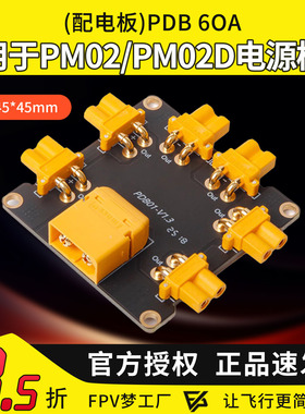 Holybro合力（配电板）PDB 60A 适用于PM02/PM02D电源模块 稳定