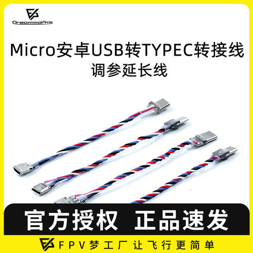 FPV穿越机调参延长线Microtypec