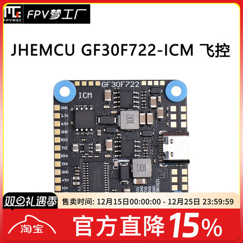 FPV穿越机GF30F722-ICM飞控