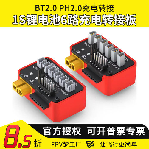 SKYRC B6neo充电器转接板1S LiPo 并充板PH2.0/BT2.0锂电池充电