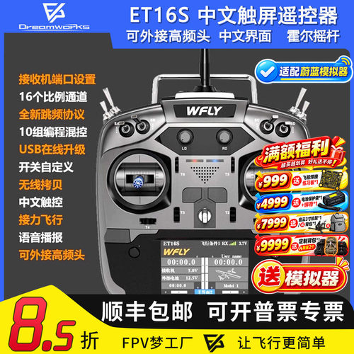 天地飞ET16S遥控器固定翼