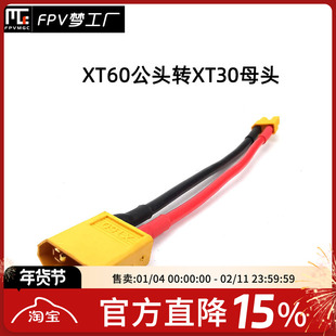 XT60公转XT30母 连接线 转接头 XT60母转XT30公 10cm 带线 穿越机