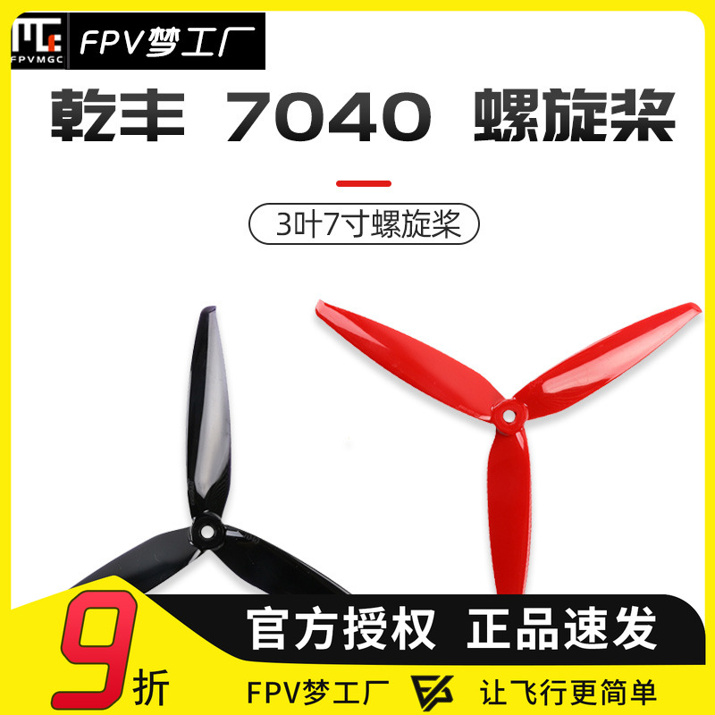 FPV梦工厂乾丰7040螺旋桨穿越机