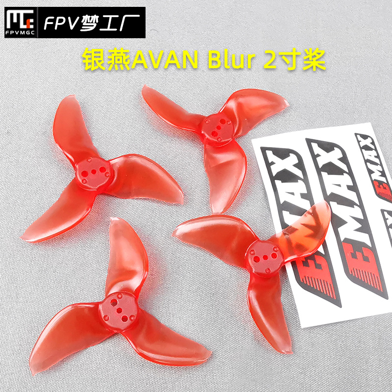 Emax 银燕 FPV 航模 多轴 穿越机 AVAN Blur 2寸 穿越机 螺旋桨 玩具/童车/益智/积木/模型 遥控飞机零配件 原图主图