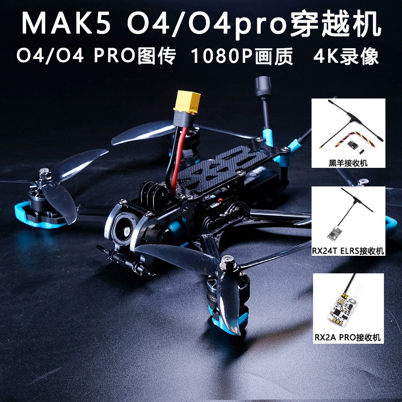 MAK55寸O4PRO高清图传FPV穿越机