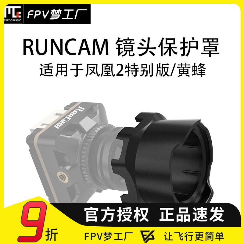 FPV穿越机镜头保护罩黄蜂