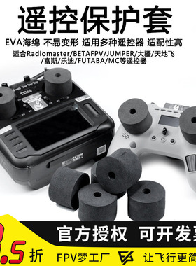 摇杆保护套 EVA安全座 乐迪 FUTABA frsky 模型控通用 大疆穿越机
