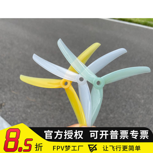 花飞3叶螺旋桨FPV梦工厂