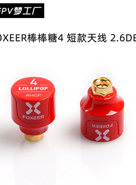 FOXEER FPV 2.6dBi 穿越机 发射接收 5.7GHz 棒棒糖4 短款 天线