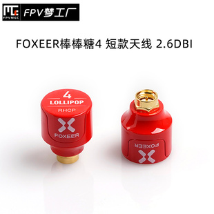 穿越机 天线 FOXEER 2.6dBi 棒棒糖4 短款 5.7GHz FPV 发射接收