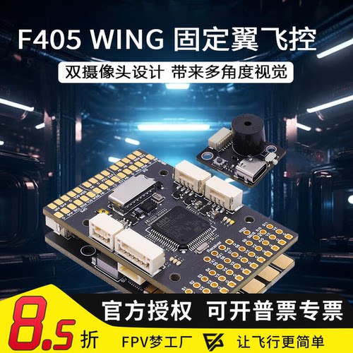 海科F405wing固定翼飞控