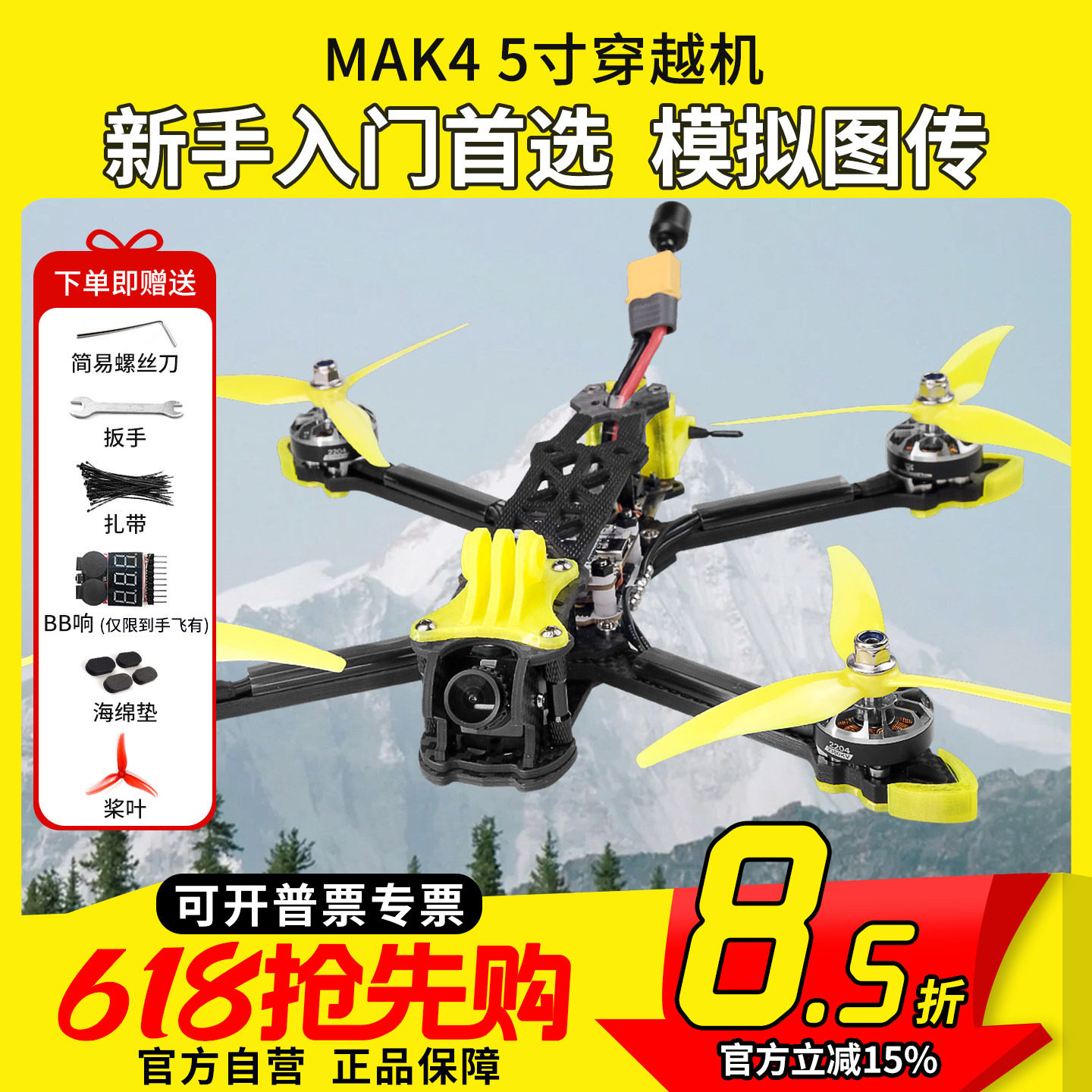 FPV穿越机 MAK4 3S 4S 入门性价比5寸四轴穿越机全套到手飞整机