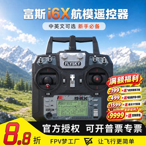 富斯I6X航模遥控器10通