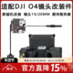 酷飞Axis适配大疆DJI O4同轴线穿越机镜头改装 件图传散热铝件