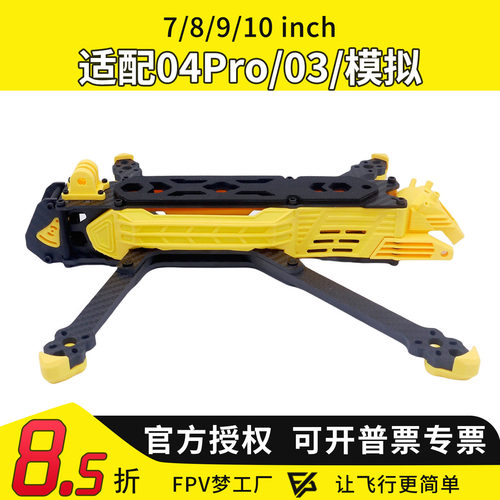 SuperRC Erdog7/8/9/10寸穿越机架FPV长续航O4pro模拟O3承重3-5kg