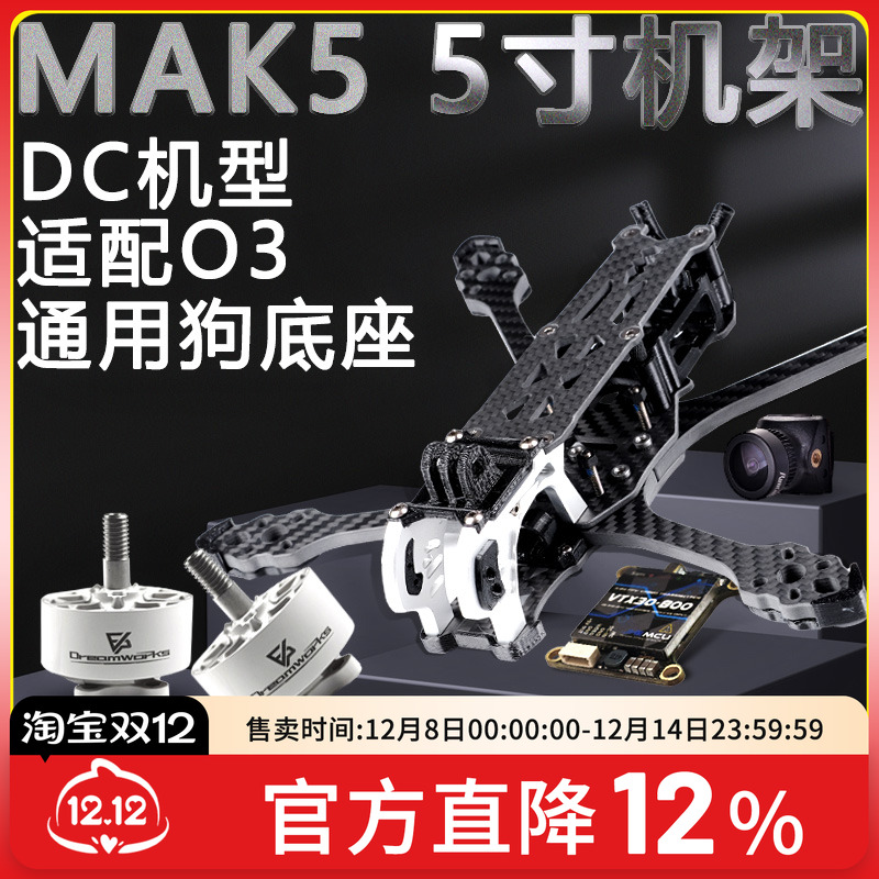 FPV穿越机MAK5机架图传电机