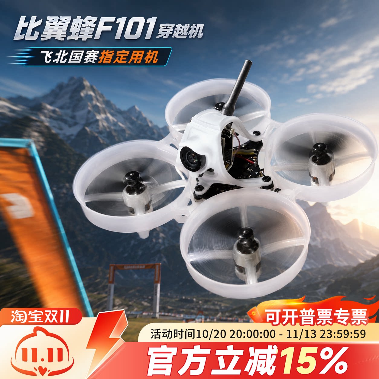 飞北国赛指定用机 比翼蜂F101 大狂蜂圈圈机穿越机入门全套到手飞