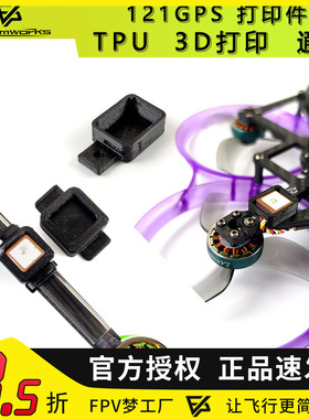 BZ121GPS打印件3D穿越机固定TPU安装通用紧急救援航模无人机FPV
