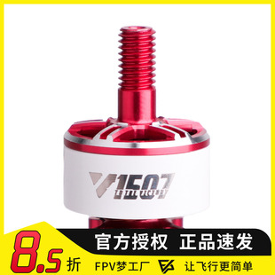 TMOTOR无刷电机V1507双轴VELOX航模无人机配件马达3寸6SFPV穿越机
